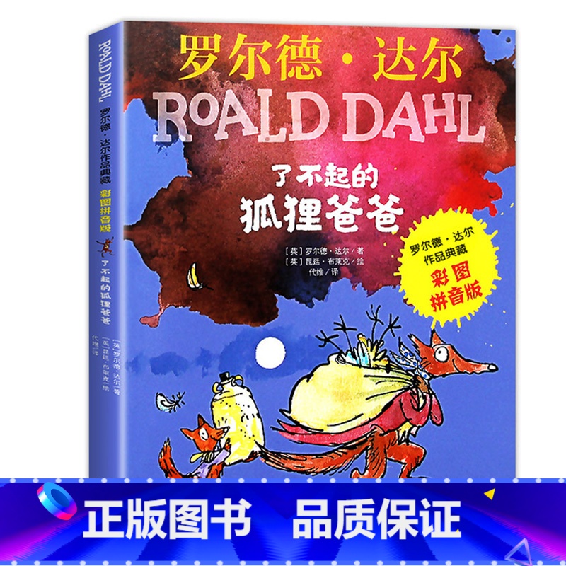 了不起的狐狸爸爸[彩图注音版] [正版]罗 德·达 作品典藏系列全套16册彩图拼音版书籍查理和巧克力工厂了不起的狐狸爸爸