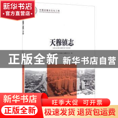 正版 天穆镇志 天津市北辰区天穆镇志编纂委员会编 方志出版社 97