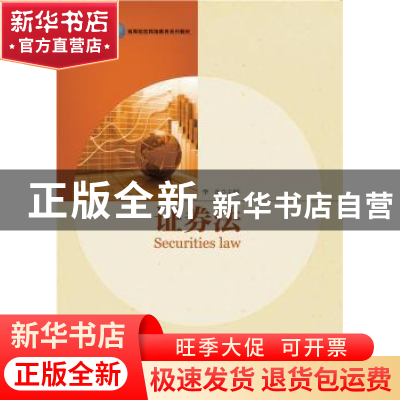 正版 证券法 李龙主编 华东理工大学出版社 9787562843498 书籍