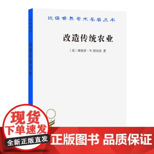 改造传统农业(汉译名著本) 西奥多·W.舒尔茨 梁小民 译 商务印书馆 正版书籍