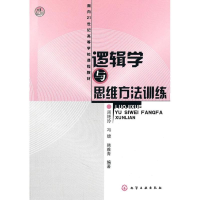 醉染图书逻辑学与思维方法训练9787122118127