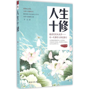 醉染图书人生十修9787516808528