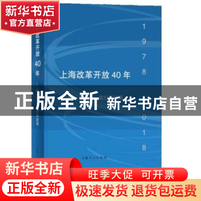 正版 上海改革开放40年:那些年,我们的故事 上海市档案局 上海人