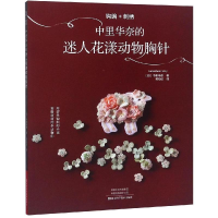 [M]钩编+刺绣:中里华奈的迷人花漾动物胸针-9787534993572