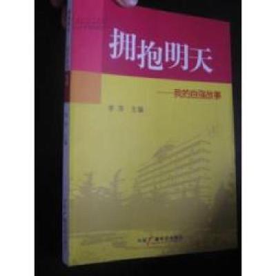 正版新书]拥抱明天--我的自强故事李萍9787504342676