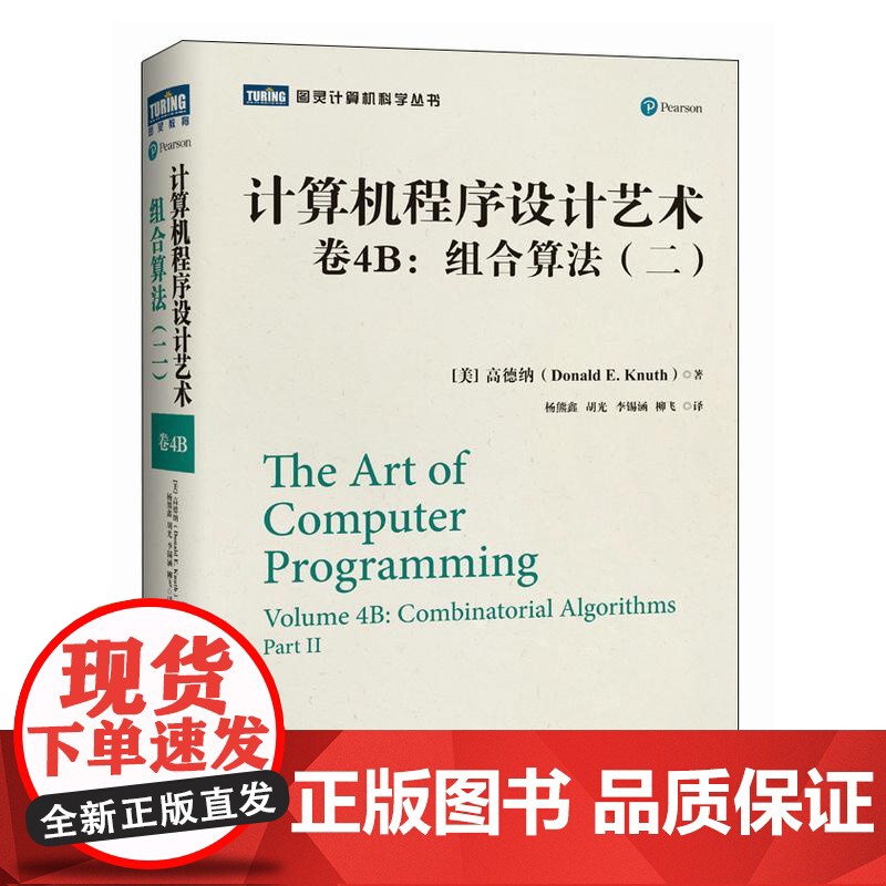 计算机程序设计艺术 卷4B:组合算法(二)计算机编程语言软件开发书籍