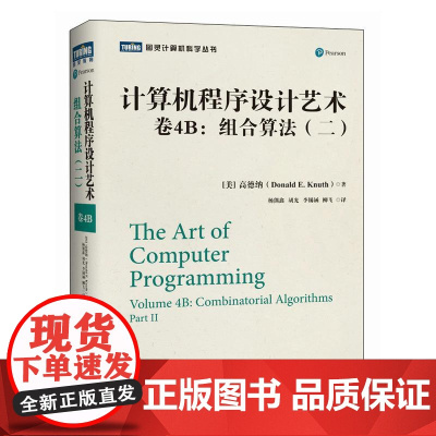 计算机程序设计艺术 卷4B:组合算法(二)计算机编程语言软件开发书籍