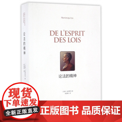论法的精神 孟德斯鸠 法理学法学方法论书籍 孟德斯鸠法律政治思想 法哲学著作 译林出版社