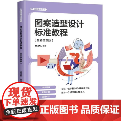 清华正版 图案造型设计标准教程 : 全彩微课版 杨凌辉 清华大学出版社 艺术