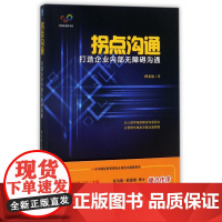 拐点沟通(打造企业内部无障碍沟通)/管理新思维书系