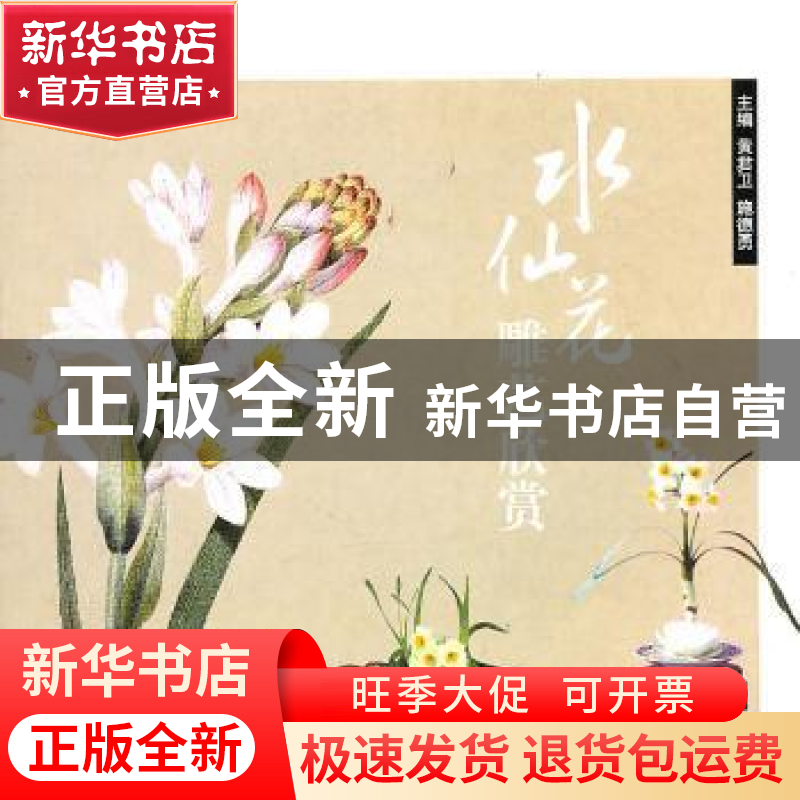 正版 水仙花雕艺欣赏 黄君卫,施德男主编 上海科学技术文献出版