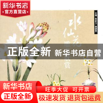 正版 水仙花雕艺欣赏 黄君卫,施德男主编 上海科学技术文献出版