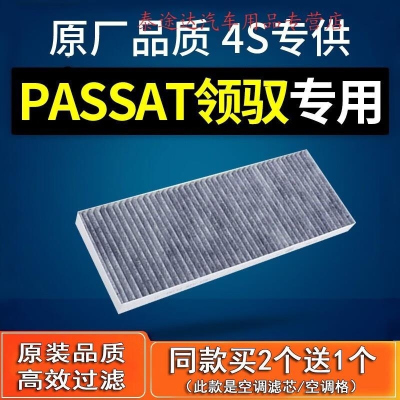 游枫亭适配汽车上海大众帕萨特领驭空调滤芯原厂05-07-09-11款1.8t格2.0