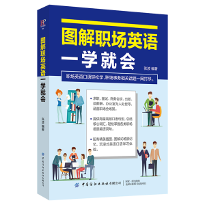 醉染图书图解职场英语 一学就会9787518066773