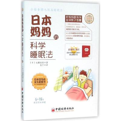 正版新书]日本妈妈的科学睡眠法(日)远藤拓郎 著;张宁 译 著9787