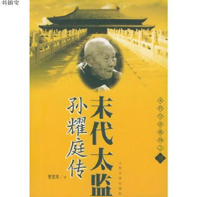 末代太监孙耀庭传排行榜