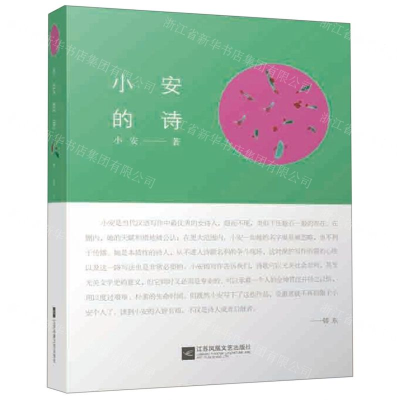 [N]小安的诗(精)-9787559434029