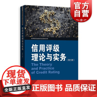 信用评级理论与实务(第三版)(高等院校金融专业教辅系列)