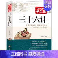 三十六计 [正版]世界上下五千年完整版大全集无障碍阅读青少年品读中国和外国历史文明书籍原著原版儿童少儿小学生初中生500