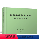【正版】铁路工程概算定额（第6册）信号工程 中国铁道出版社 1511355）1