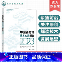 中国新材料技术应用报告 2023 [正版]中国新材料技术应用报告 2023 基础工业领域 工业关键核心领域 生态环境材料