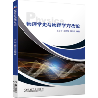 [M]物理学史与物理学方法论/薛红涛-9787111635499