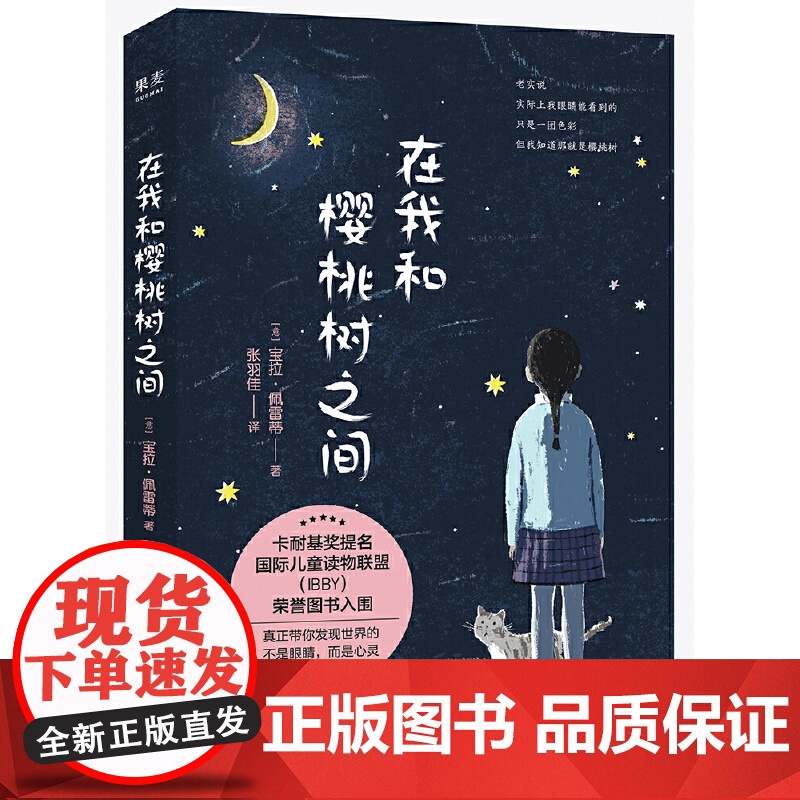 正版童书 在我和樱桃树之间 卡耐基奖提名国际儿童读物联盟IBBY荣誉图书入围
