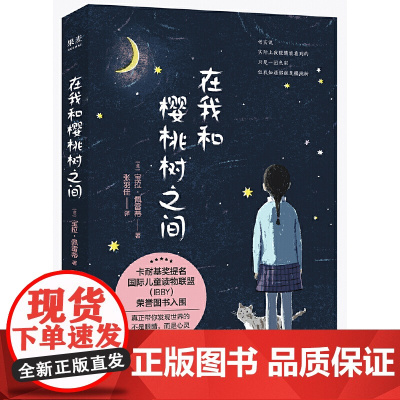 正版童书 在我和樱桃树之间 卡耐基奖提名国际儿童读物联盟IBBY荣誉图书入围