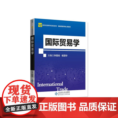 国际贸易学(新世纪高等学校规划教材)/国际贸易学核心课系