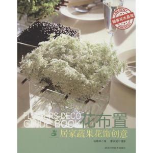 正版新书]花布置:居家蔬果花饰创意杨婷雅9787535262073