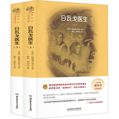 醉染图书日瓦戈医生(全2册)9787568204583