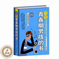 [醉染正版]精装 写给青春期男孩的书大全集 小学中学生男孩青春期性教育书籍生理健康发育心理成长家庭教育育儿百科全书父母培