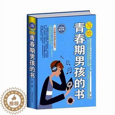 [醉染正版]精装 写给青春期男孩的书大全集 小学中学生男孩青春期性教育书籍生理健康发育心理成长家庭教育育儿百科全书父母培