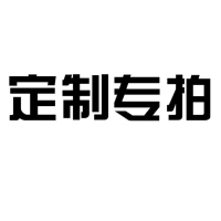 定制专拍