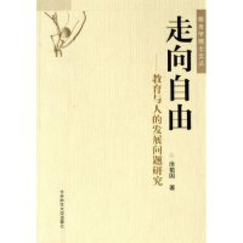 正版新书]走向自由(教育与人的发展问题研究)涂艳国著9787562220