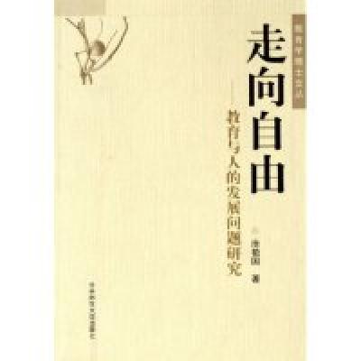 正版新书]走向自由(教育与人的发展问题研究)涂艳国著9787562220