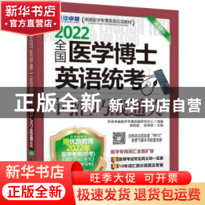正版 全国医学博士英语统考词汇巧战通关 梁莉娟,张秀峰主编 机