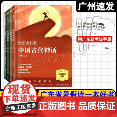 2025广东省暑假读一本好书 快乐读书吧小学4四年级上册全四册 学而思教研中心/著 中国文联出版社 中国古代神话世界希腊