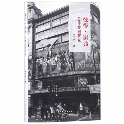 醉染图书彼得·谢弗总体戏剧研究9787104047124
