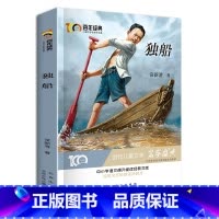 [正版]独船 新中国成立儿童文学经典作品集6-12岁小学生课外书籍 三四五六年级必读经典儿童文学 名师指导课