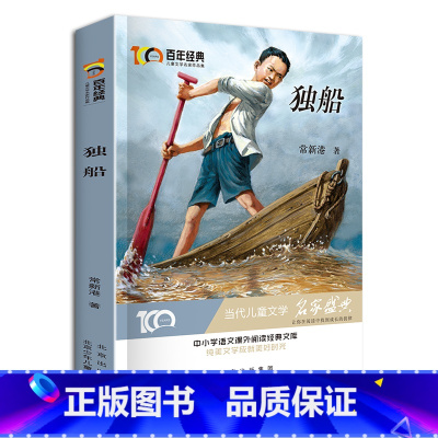 [正版]独船 新中国成立儿童文学经典作品集6-12岁小学生课外书籍 三四五六年级必读经典儿童文学 名师指导课