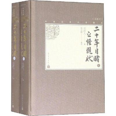 正版新书]二十年目睹之怪现状(全2册)吴趼人著 张友鹤校注978702
