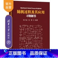 [正版]随机过程及其应用习题解答 陆大金 自动化计算机与信息随机过程