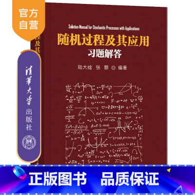 [正版]随机过程及其应用习题解答 陆大金 自动化计算机与信息随机过程