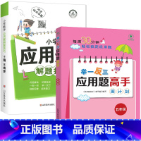 [全2册]母题应用题+练习五年级 小学通用 [正版]小学数学母题应用题解题技巧36个核心母题公式大全38道1一6年级一二