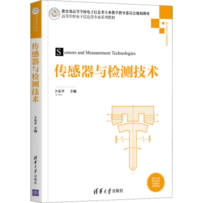 正版新书]传感器与检测技术卜乐平 编9787302576372