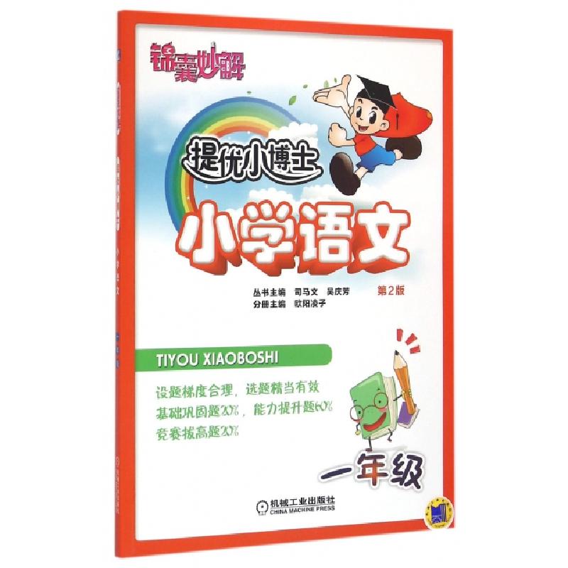 正版新书]小学语文(1年级第2版)/锦囊妙解提优小博士欧阳凌子|总
