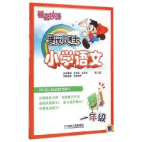 正版新书]小学语文(1年级第2版)/锦囊妙解提优小博士欧阳凌子|总