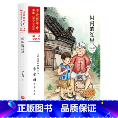 闪闪的红星 [正版]闪闪的红星/流金百年中国儿童文学
