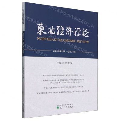 [N]东北经济评论(2023年第1期总第11辑)-9787521852790